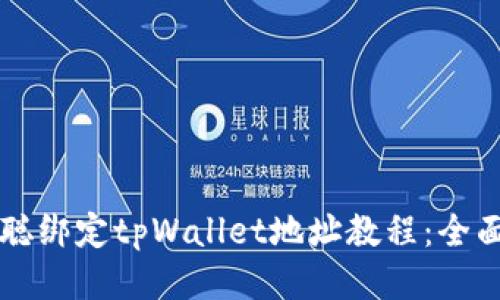 中本聪绑定tpWallet地址教程：全面指南
