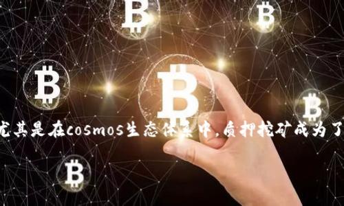 思考和关键词

在现代区块链技术发展的浪潮中，用户对于各种挖矿方式的探索显得尤为重要。尤其是在cosmos生态体系中，质押挖矿成为了一种受欢迎的赚钱方式。本文将围绕“cosmos质押挖矿tpWallet”进行详细解读。

如何通过tpWallet进行Cosmos质押挖矿？