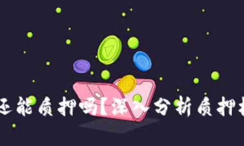 tpWalletnb币还能质押吗？深入分析质押机制与市场趋势