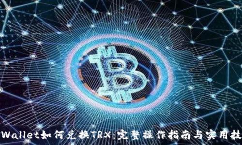   
tpWallet如何兑换TRX：完整操作指南与实用技巧