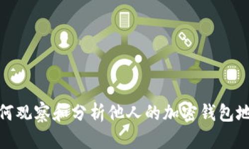 如何观察和分析他人的加密钱包地址