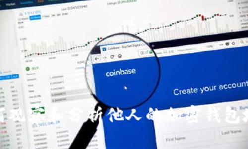 如何观察和分析他人的加密钱包地址