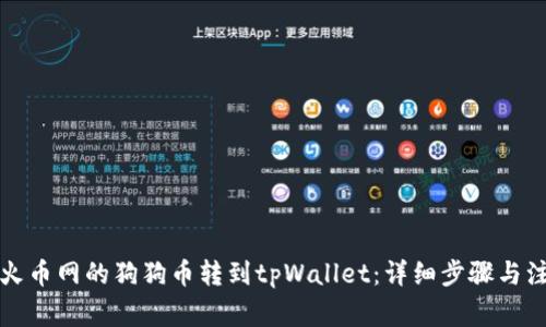 如何将火币网的狗狗币转到tpWallet：详细步骤与注意事项