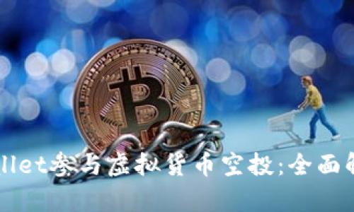 如何利用tpWallet参与虚拟货币空投：全面解析与实用指南
