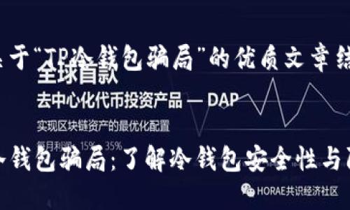 下面是关于“TP冷钱包骗局”的优质文章结构。


避免TP冷钱包骗局：了解冷钱包安全性与防范措施
