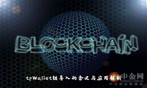 tpWallet链导入的含义与应用解析