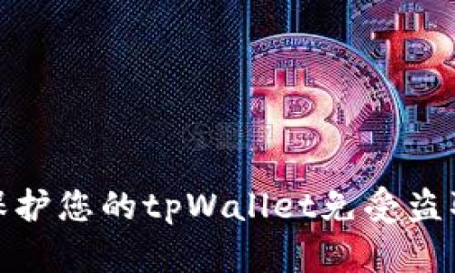 如何保护您的tpWallet免受盗取威胁