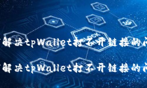如何解决tpWallet打不开链接的问题？

如何解决tpWallet打不开链接的问题？