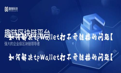 如何解决tpWallet打不开链接的问题？

如何解决tpWallet打不开链接的问题？