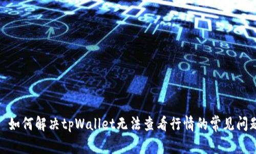 : 如何解决tpWallet无法查看行情的常见问题