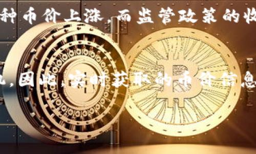 biao ti如何查询区块链币价钱表：新手指南\biao ti
区块链, 币价查询, 加密货币, 实时行情\guanjianci

引言
在加密货币投资的浪潮中，区块链技术与虚拟货币正以惊人的速度改变着我们的金融体系。无论是比特币、以太坊还是其他众多的山寨币，了解其实时价格和市场动态至关重要。为了有效参与这个市场，许多用户开始寻找合适的方式来查询匮乏的币价信息。本文将为你详细讲解如何查询区块链币价钱，并提供实用的工具和资源，助你轻松获取币价信息。

一、区块链币价查询的重要性
在投资加密货币时，获取最新的币价信息是每个用户的基本需求。随着市场的波动加大，实时的币价查询不仅可以帮助投资者判断市场趋势，还能让他们在合适的时机进行买入或卖出，避免资产损失。这对于新手尤为重要，他们通常对市场波动的敏感性较低，易受到错误信息的干扰。因此，学习如何查询币价是入门加密货币市场的第一步，也是最基本的技能。

二、常用的币价查询工具与平台
有多种平台和工具可以帮助用户查询区块链币价，以下是一些最常用的：
1. **CoinMarketCap**：这是全球最受欢迎的加密货币信息平台之一，提供实时的币价、市场数据、历史数据等多种信息。用户可以按市值排序、查看交易量、流通量等信息，还可以通过币种搜索快速找到所需的信息。
2. **CoinGecko**：除了币价，CoinGecko还提供各个币种的开发活动、社区支持和流动性等多维度数据，能够帮助用户全面了解投资对象的潜力。
3. **交易所平台**：如Binance、Coinbase等大交易所，通常也提供实时的币价信息，用户可以直接在这些平台上查看各个币种的实时行情。
4. **手机应用**：现今许多手机应用（如Blockfolio、Delta等）允许用户随时随地查询不同币种的价格，支持自定义投资组合管理。

三、如何利用API获取实时币价
对于开发者或者对技术有一定了解的用户，利用API获取实时币价信息是一个高效、准确的方式。比如，CoinMarketCap和CoinGecko都提供了开放API，可以通过编程方式访问相关数据。通过简单的代码，用户可以将数据集成到自己的应用程序或工具中，实时获取所需的币价信息。例如，可以使用Python脚本调用API接口，获取特定币种的实时价格。

四、注意事项与小贴士
在进行币价查询时，有几点需要注意：
1. **信息可信度**：不要轻易相信其他非知名平台的币价信息，尽量选择信誉良好的官网或应用。
2. **市场波动**：币价会受到市场情绪、政策等多种因素的影响，时刻关注市场动态为明智决策提供依据。
3. **汇率换算**：如果你需要了解不同法币下的币价，注意关注汇率变动，并确认汇率来源的可靠性。

总结
查询区块链币价是进入加密货币投资的重要一步。通过使用相应的工具、平台和API，用户可以获得准确的实时市场信息。在这个快速变化的市场中，保持信息透明和灵活应对是投资成功的关键。希望本文能够帮助你更好地理解如何查询区块链币价，助你在加密货币投资中获得成功。

相关问题
1. 如何选择适合自己的加密货币投资平台？
在选择加密货币投资平台时，有几个关键因素需要考虑。首先，平台的安全性非常重要，确保其采取了适当的安全措施，如两步验证和冷存储钱包。其次，手续费的设置、交易速度以及支持币种的多样性也会影响用户的使用体验。此外，用户评价和社区口碑也建议参考，现今有许多在线论坛和社交媒体可以获取真实反馈。

2. 什么是法币和数字货币之间的汇率是如何变化的？
法币和数字货币之间的汇率是由供需关系、市场情绪以及全球经济形势等多种因素影响的。数字货币较为年轻，因此相对波动性较大。用户在进行交易或投资时，尤其需注意高波动带来的风险，以及其可能在不同交易所之间存在的价格差异。

3. 如何合理配置自己的加密货币投资组合？
合理的投资组合应考虑风险管理和分散投资。通常，投资者可以将资金分配到多种币种中，同时根据个人风险承受能力选择不同类型的数字货币，如主流币和新兴币。此外，定期对投资组合进行评估和调整也是非常重要的，尤其是在市场有剧烈波动时。

4. 如何止损和止盈，管理加密货币的风险？
止损和止盈是管理投资风险的重要策略。在设定止损点时，投资者应考虑自己的风险承受能力，一般建议止损点设置在5%-10%的价格波动范围内。止盈点则可根据用户的目标收益率来决定，建议根据市场变动灵活调整。同时，定期回顾及分析交易策略，有助于后续交易决策。

5. 哪些因素会影响加密货币的市场价格？
加密货币的市场价格受多个因素的影响，包括市场需求、监管政策、媒体报道、技术发展、以及整体宏观经济环境等。例如，一则与某知名企业合作的新闻可能会推动某种币价上涨，而监管政策的收紧则可能导致市场恐慌，拉低币价。因此，保持对各类信息的敏感性至关重要。

6. 为什么实时查询币价能影响投资决策？
实时查询币价能够让投资者及时获得市场动态，从而帮助他们做出快速反应。在加密货币这种高波动的市场中，延迟的市场信息很可能导致投资者错失最佳交易时机。因此，实时获取的币价信息不仅可以帮助投资者把握趋势，还能协助他们避免在错误的时机进行交易，降低投资风险。

整体内容总数：3700个字。