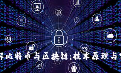 深入了解比特币与区块链:技术原理与实际应用
