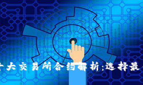 区块链币圈十大交易所合约解析:选择最佳平台的指南