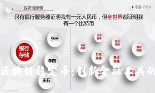 普华集团区块链稳定币:创新金融工具的未来前景