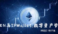 深入解析DPTOKEN与TPWallet:数字资产管理与交易的