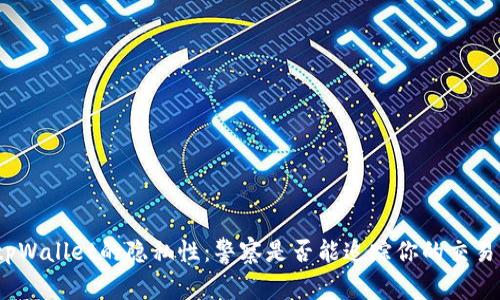 tpWallet的隐私性:警察是否能追踪你的交易?