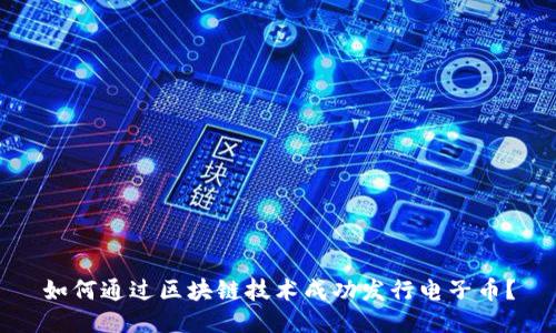 如何通过区块链技术成功发行电子币?