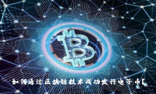 如何通过区块链技术成功发行电子币?