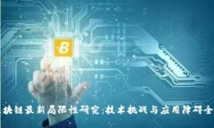 区块链最新局限性研究:技术挑战与应用障碍全