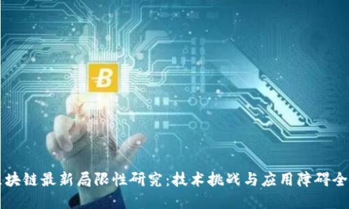 区块链最新局限性研究:技术挑战与应用障碍全解