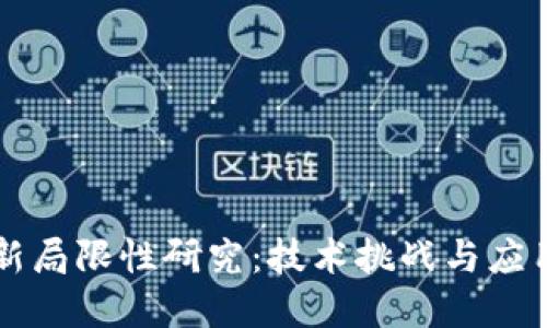 区块链最新局限性研究:技术挑战与应用障碍全解