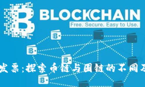 区块链发票:探索币链与圈链的不同及其应用