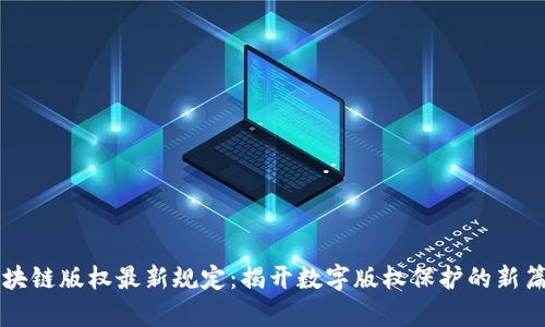 区块链版权最新规定：揭开数字版权保护的新篇章