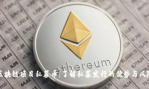 区块链项目私募币：了解私募发行的优势与风险