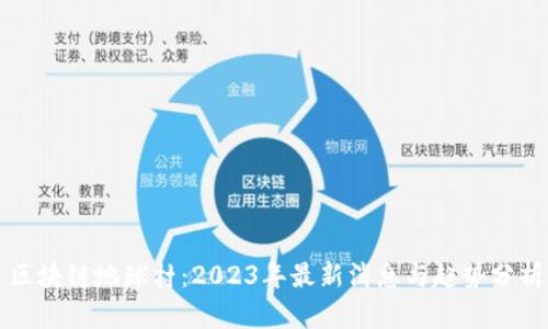区块链地球村:2023年最新消息与趋势分析