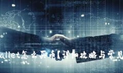手机tpWallet怎么买币?详细攻略与常见问题解答