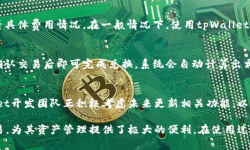   tpWallet是否支持XRP币？全面解析及用户指南 / 

 guanjianci tpWallet, XRP, 数字货币钱包, 加密货币 /guanjianci 

一、tpWallet简介
tpWallet是一款专为数字货币爱好者设计的钱包应用，旨在提供安全、便捷的加密货币存储和交易功能。随着数字货币的普及，各种不同的加密资产涌现出来，用户对钱包的要求也越来越高。tpWallet以其友好的用户界面和高效的功能受到了越来越多用户的认可。
tpWallet不仅支持多种类型的数字货币，还致力于不断更新与时俱进的功能，以满足用户不断变化的需求。随着XRP等主流币种的流行，很多用户开始关注tpWallet是否支持这些币种。

二、tpWallet与XRP的兼容性
根据最新的信息，tpWallet已经对XRP提供了支持。这意味着用户可以使用tpWallet进行XRP的存储、发送和接收操作。XRP是Ripple网络的原生数字货币，因其快速的交易速度和低廉的交易费用而受到广泛欢迎。对于tpWallet用户来说，能够方便地使用XRP进行各种跨境支付和转账，无疑是一大优势。
在使用tpWallet管理XRP时，用户可以享受到高安全性和便捷的体验。tpWallet采用了多重加密技术和安全机制，保障用户资产的安全。此外，用户只需简单几步操作，便能轻松实现XRP的转账和交易，这为用户提供了极大的便利。

三、使用tpWallet进行XRP交易的步骤
使用tpWallet进行XRP交易的步骤相对简单，下面将详细介绍如何在tpWallet中进行XRP的存储、接收和发送。
1. 下载并安装tpWallet：用户需要先在手机应用商店中搜索tpWallet，下载并安装到手机。
2. 创建或导入钱包：打开tpWallet后，用户需要根据提示创建一个新钱包或导入现有的钱包。此时，建议用户备份自己的私钥或助记词，以防丢失。
3. 获取XRP地址：在钱包主界面，用户可以找到生成的XRP地址，点击“接收”，即可查看该地址。用户可以将此地址分享给其他人，用于转账。
4. 发送XRP：若用户希望发送XRP，只需在主界面点击“发送”，输入接收者的地址和金额，然后确认交易。交易完成后，用户可以在“交易记录”中查看相关信息。

四、tpWallet的安全性分析
安全性一直是用户选择数字货币钱包时的重要考虑因素，tpWallet在这方面表现得相当优秀。
tpWallet采用了多重安全机制，包括但不限于私钥加密、二次验证和冷存储等。这样即使在网络环境不太安全的情况下，也能大幅减少用户资产被盗的风险。此外，tpWallet还定期进行安全审核，及时修复可能存在的安全漏洞，确保用户的数字资产安全。
用户在使用tpWallet时，建议定期更改密码，开启多重身份验证，以提高账户的安全性。同时，切勿将私钥或助记词分享给他人，避免潜在的安全风险。

五、tpWallet的用户反馈与评价
tpWallet自推出以来，获得了众多用户的积极评价。一方面，用户普遍认为其界面简洁易用，操作流程清晰；另一方面，tpWallet对于用户的客服支持也得到了不少好评，能够及时解决用户在使用过程中遇到的问题。
在社群平台上，用户对此钱包的反馈表明，tpWallet在支持多种加密货币方面表现出色，特别是在XRP的交易速度和成本上，用户感受到了明显的优势。许多用户表示 tpWallet 使他们对 XRP 的投资和使用更加简便和高效，也增加了他们对数字货币市场的信心。

六、常见问题解答关于tpWallet和XRP
为了帮助用户更好地了解tpWallet和XRP，下面列出了一些常见问题以及详细解答：

1. tpWallet如何确保用户资金安全？
tpWallet为确保用户资金安全，采用了多重加密技术和专业的安全传输协议，保护用户的个人信息和交易数据。同时，tpWallet还定期进行安全评估，确保系统无漏洞。此外，用户正版的软件和保持良好的安全习惯也能显著提高资产安全性。

2. 如果丢失钱包备份，是否能够恢复？
若丢失钱包备份，用户可能无法恢复钱包中的资产。因此，用户在创建钱包时一定要妥善保存助记词和私钥。tpWallet也提供一些恢复流程指南，以帮助用户在遭遇丢失时进行指导。

3. tpWallet支持哪些其他加密货币？
除了XRP外，tpWallet还支持包括比特币（BTC）、以太坊（ETH）、莱特币（LTC）等在内的多种主流加密货币。在钱包内部，用户可以方便地查看支持币种的列表，以便进行管理和操作。

4. tpWallet的交易费用如何？
tpWallet的交易费用主要由网络产生，与具体交易的情况下相应变化。对于XRP交易，费用通常是较低的，用户在转账时可以查看具体费用情况。在一般情况下，使用tpWallet进行XRP交易的费用相对其他平台更具优势。

5. 如何使用tpWallet进行XRP的兑换？
tpWallet提供了内置的兑换功能，用户可以在应用中直接兑换XRP和其他加密货币。用户只需选择想要兑换的币种，输入额度，确认交易后即可完成兑换，系统会自动计算出相应的费用和汇率。

6. tpWallet是否支持XRP的质押或投资功能？
截至当前，tpWallet还未开放对于XRP的质押或投资功能。这意味着用户主要可进行存储、发送和接收等基础操作。不过，tpWallet开发团队正积极考虑未来更新相关功能，以满足用户需求。用户可以关注官方渠道，获取最新的功能更新信息。

综上所述，tpWallet不仅支持XRP币种，而且提供了安全、便捷的使用体验。用户可以通过简单的几个步骤，实现XRP的存储和交易，为其资产管理提供了极大的便利。在使用过程中，保持良好的安全习惯，对于用户资金管理同样重要。如果你对tpWallet有任何疑问，欢迎随时查看官方指南或联系客服。