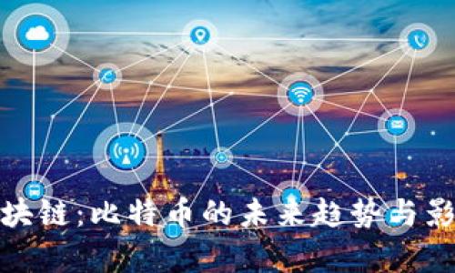 GMC区块链:比特币的未来趋势与影响分析