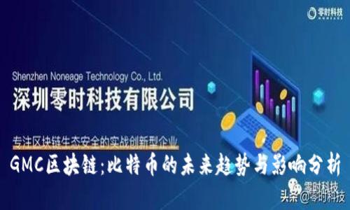 GMC区块链:比特币的未来趋势与影响分析