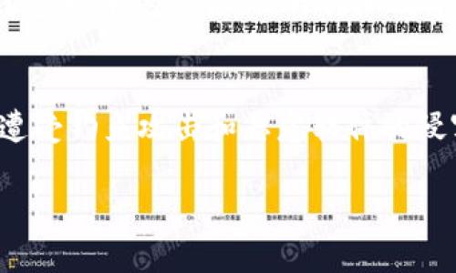 baioti郎眼区块链：掌握最新动态与未来趋势/baioti

区块链,郎眼,数字货币,技术趋势/guanjianci

什么是郎眼区块链？
郎眼区块链是一个专注于区块链技术的创新平台，致力于为用户提供最新的区块链动态、行业资讯以及深度分析。随着区块链技术的快速发展，郎眼区块链在这个领域中逐渐成为一个信息权威来源。通过不断更新的内容，用户可以了解到行业中的新技术、新投资机会以及各大项目的动态，帮助他们做出更好的决策。

郎眼区块链的核心价值
郎眼区块链的核心价值主要体现在以下几个方面：
1. **信息聚合**：郎眼提供了丰富的区块链相关信息，汇集来自全球的最新资讯，让用户一目了然。
2. **深度分析**：除了新闻，郎眼还提供专业的分析报告，帮助用户更深入地理解区块链市场的趋势。
3. **投资建议**：基于市场动态，郎眼会给出合理的投资建议，帮助用户规避风险，提高收益。
4. **教育培训**：郎眼不仅传播信息，还致力于普及区块链知识，为用户提供线上线下的培训活动，提升整体素养。

隆隆眼区块链在行业中的地位
随着区块链技术的普及，郎眼区块链不断提升其在行业中的影响力。作为一个权威的信息平台，郎眼吸引了众多行业专家、学者和投资者的关注。其提供的及时资讯和深度报告，成为许多企业决策的重要参考依据，从而在业内树立了良好的声誉。

如何获取郎眼区块链的最新信息
想要获取郎眼区块链的最新信息非常简单。用户可以通过以下几种方式：
1. **官方网站**：访问郎眼区块链的官方网站，获取最新的行业报告和动态更新。
2. **社交媒体**：关注郎眼在各大社交媒体平台上的官方网站，及时了解最新的新闻和活动。
3. **邮件订阅**：注册郎眼的信息邮件推送，定期收到行业动态和重要更新的邮件通知。
4. **论坛与讨论组**：参与郎眼区块链的相关社区或论坛，与其它用户分享和获取信息。

郎眼区块链的未来发展趋势
郎眼区块链在未来的发展中，将继续保持对行业动态的敏感性，及时更新信息。同时，郎眼还将大力推进技术的革新和应用，推动区块链技术在各个行业的深度融合。随着技术的不断成熟，郎眼区块链将成为更多企业和投资者的首选信息平台。此外，朗眼还计划推出更多的互动性内容，如在线讲座和交流论坛，增加用户的参与感，提升技术和认知水平。

相关问题
ol
    li区块链技术的基础概念是什么？/li
    li区块链对金融行业的影响有哪些？/li
    li如何评估一个区块链项目的投资价值？/li
    li目前市场上有哪些主流的区块链平台？/li
    li区块链技术未来的发展方向是什么？/li
    li如何安全使用区块链相关应用？/li
/ol

区块链技术的基础概念是什么？
区块链是一个去中心化的、分布式的数字账本技术，能够在多个节点之间进行信息的安全传输和存储。其最主要的特征是不可篡改性和透明性。每一个区块包含一组交易信息，这些信息通过加密技术连接在一起，形成链条，保证数据的完整性和安全性。区块链不仅可以应用于数字货币，还可以适用于供应链、医疗、版权保护等多个领域，展现出极大的潜力和价值。

区块链对金融行业的影响有哪些？
区块链对金融行业的影响相当深远，它通过提供安全、透明且高效的交易环境，颠覆了传统的金融模式。首先，区块链技术可以降低交易成本，减少中介的参与，提高交易效率。其次，区块链使跨境支付变得更加简单和快速，降低了国际汇款的成本。最后，区块链还推动了新型金融产品的开发，如智能合约和去中心化金融（DeFi），为金融市场带来了更多的创新机会。

如何评估一个区块链项目的投资价值？
在评估一个区块链项目的投资价值时，我们需要综合考虑多个因素。首先，要分析该项目的技术背景和团队构成，评估其可行性和发展潜力。其次，要观察市场需求和竞争格局，判断该项目是否能够满足用户的实际需求。此外，项目的社区支持度和合作伙伴关系也非常重要，可以反映出项目的可信度和本身的价值增长潜力。最终，投资者还需关注项目的透明度和长期发展规划，以确保其投资的安全性和回报。

目前市场上有哪些主流的区块链平台？
目前市场上有许多主流的区块链平台，其中最为知名的包括比特币、以太坊、EOS、波场和链链等。比特币作为第一个成功的区块链项目，主要用于数字货币的交易，以太坊则开创了智能合约的概念，极大增强了区块链的应用场景。EOS和波场等平台则致力于提高区块链的性能和可拓展性，在各自的领域中取得了不小的成功。每一个平台都有其独特的特点和发展方向，投资者需根据自身需求选择合适的平台进行投资或开发。

区块链技术未来的发展方向是什么？
区块链技术的未来发展方向主要集中在以下几个方面：首先是性能的提升，随着用户量的增加，如何处理更多的交易成为一个亟待解决的问题。此外，区块链与人工智能、物联网等新兴技术的结合也将是未来的发展趋势，通过多技术的融合，提升行业效率和创造更多的商业价值。同时，监管政策的完善将推动区块链的合规经营，促进其在各行业的进一步落地应用。最后，教育和宣传也会是推动区块链发展的重要因素，提升公众的认知水平，使得区块链能够更好地服务于社会。

如何安全使用区块链相关应用？
安全使用区块链相关应用，首先要选择正规、可信的平台进行交易或操作。在使用数字钱包时，要定期更新密码，使用多因素认证，避免信息泄露。其次，时刻保持警惕，不要随意点击不明链接或下载来历不明的应用程序，避免遭受钓鱼攻击和恶意软件的侵害。此外，定期备份私钥和助记词，以防止数据丢失。最后，学习区块链和数字资产相关的安全知识，增强自身的安全意识，减少由于无知造成的损失。

整体内容如上所述，总字数接近3700字。希望这些信息能帮助到您！