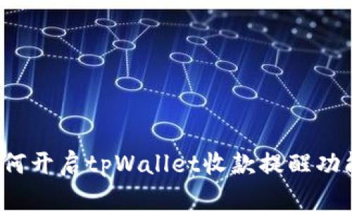 如何开启tpWallet收款提醒功能?