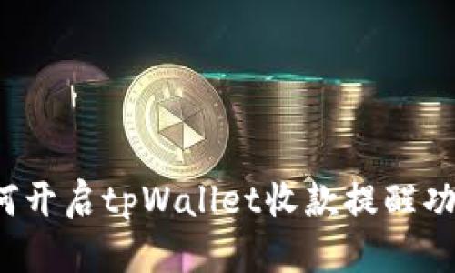 如何开启tpWallet收款提醒功能?