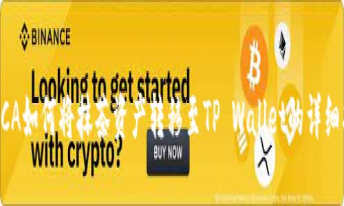  RACA如何将抹茶资产转移至TP Wallet的详细指南