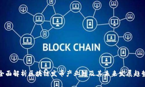 全面解析区块链发币产业链及其未来发展趋势