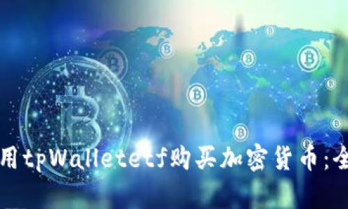 如何使用tpWalletetf购买加密货币：全面指南