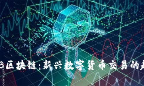 币赢家IAB区块链：新兴数字货币交易的趋势与展望