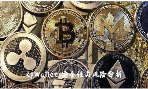 tpWallet:安全性与风险分析
