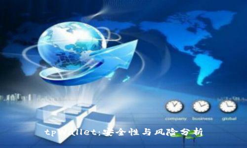 tpWallet:安全性与风险分析