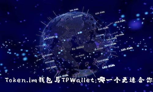 : Token.im钱包与TPWallet:哪一个更适合你?