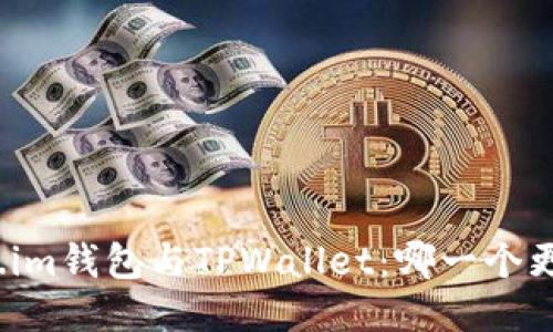 : Token.im钱包与TPWallet:哪一个更适合你?