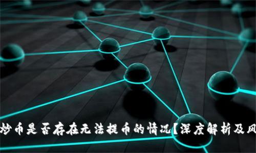 优质
区块链炒币是否存在无法提币的情况?深度解析及风险提示