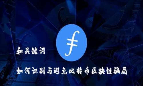和关键词
如何识别与避免比特币区块链骗局