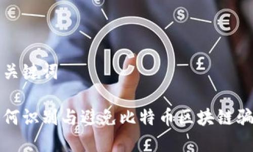 和关键词
如何识别与避免比特币区块链骗局