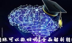 tpWallet转账可以撤回吗？全面解析转账撤回机制