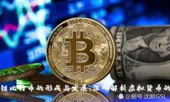 区块链比特币的形成与发展:深入解析虚拟货币