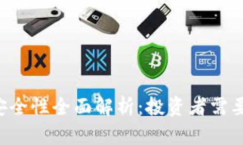 tpWallet币的安全性全面解析:投资者需要了解的关键因素